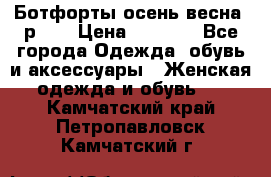 Ботфорты осень/весна, р.37 › Цена ­ 4 000 - Все города Одежда, обувь и аксессуары » Женская одежда и обувь   . Камчатский край,Петропавловск-Камчатский г.